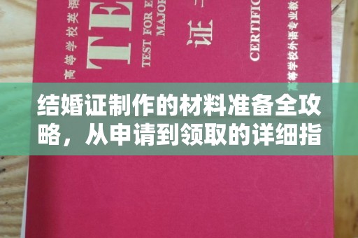 仓山结婚证制作的材料准备全攻略，从申请到领取的详细指南